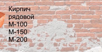 Рядовой кирпич от производителя